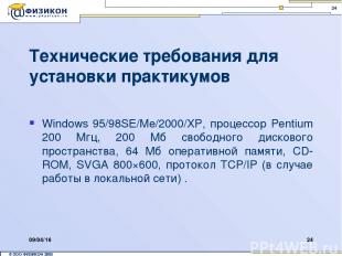 * * Технические требования для установки практикумов Windows 95/98SE/Me/2000/XP,