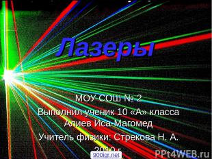 Лазеры МОУ СОШ № 2 Выполнил ученик 10 «А» класса Алиев Иса-Магомед Учитель физик