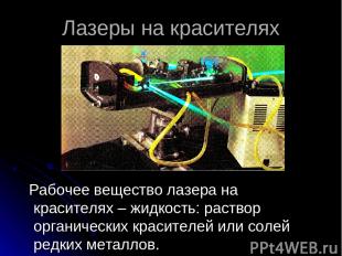 Лазеры на красителях Рабочее вещество лазера на красителях – жидкость: раствор о