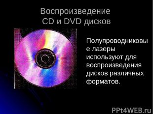 Воспроизведение CD и DVD дисков Полупроводниковые лазеры используют для воспроиз