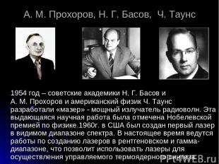 А. М. Прохоров, Н. Г. Басов, Ч. Таунс 1954 год – советские академики Н. Г. Басов