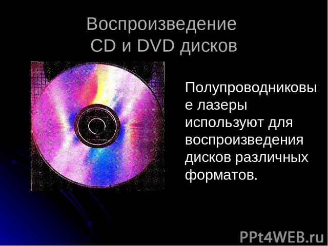 Воспроизведение CD и DVD дисков Полупроводниковые лазеры используют для воспроизведения дисков различных форматов.