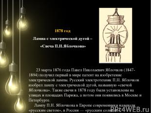 23 марта 1876 года Павел Николаевич Яблочков (1847-1894) получил первый в мире п
