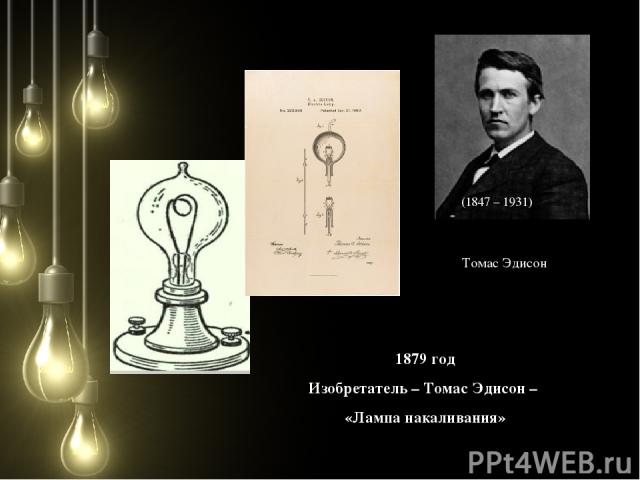 (1847 – 1931) Томас Эдисон 1879 год Изобретатель – Томас Эдисон – «Лампа накаливания»