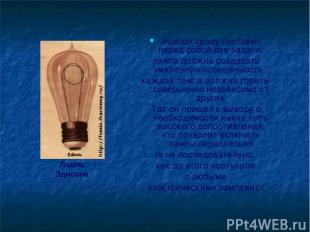 Эдисон сразу поставил перед собой две задачи: лампа должна создавать умеренную о