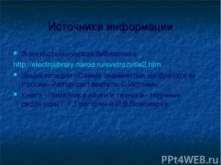 Источники информации Электротехническая библиотека http://electrolibrary.narod.r