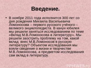 Введение. В ноябре 2011 года исполнится 300 лет со дня рождения Михаила Васильев
