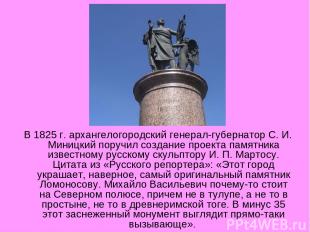 В 1825 г. архангелогородский генерал-губернатор С. И. Миницкий поручил создание