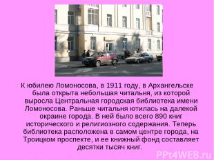К юбилею Ломоносова, в 1911 году, в Архангельске была открыта небольшая читальня