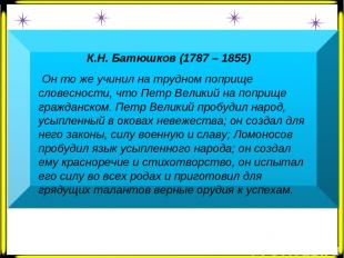 К.Н. Батюшков (1787 – 1855) Он то же учинил на трудном поприще словесности, что