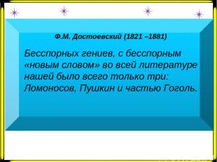 Ф.М. Достоевский (1821 –1881)   Бесспорных гениев, с бесспорным «новым словом» в
