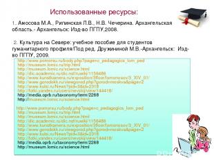 http://www.pomorsu.ru/body.php?page=c_pedagogics_lom_ped http://museum.lomic.ru/