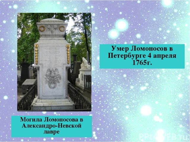 Умер Ломоносов в Петербурге 4 апреля 1765г. Могила Ломоносова в Александро-Невской лавре