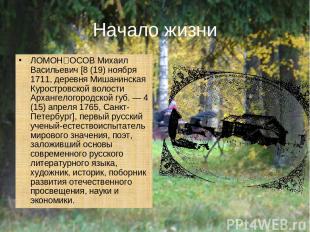 Начало жизни ЛОМОН ОСОВ Михаил Васильевич [8 (19) ноября 1711, деревня Мишанинск