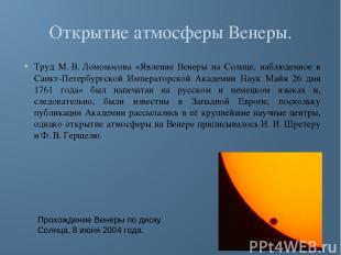 Открытие атмосферы Венеры. Труд М. В. Ломоносова «Явление Венеры на Солнце, набл