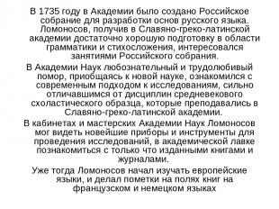 В 1735 году в Академии было создано Российское собрание для разработки основ рус