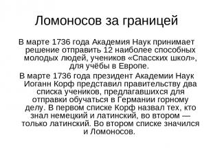 Ломоносов за границей В марте 1736 года Академия Наук принимает решение отправит
