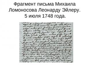 Фрагмент письма Михаила Ломоносова Леонарду Эйлеру. 5 июля 1748 года.
