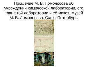 Прошение М. В. Ломоносова об учреждении химической лаборатории, его план этой ла