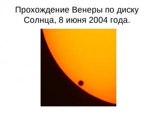 Прохождение Венеры по диску Солнца, 8 июня 2004 года.