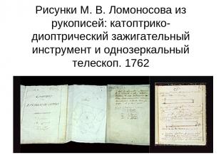 Рисунки М. В. Ломоносова из рукописей: катоптрико-диоптрический зажигательный ин