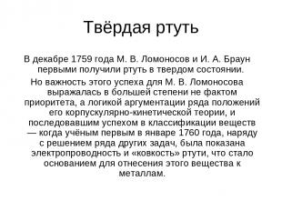 Твёрдая ртуть В декабре 1759 года М. В. Ломоносов и И. А. Браун первыми получили