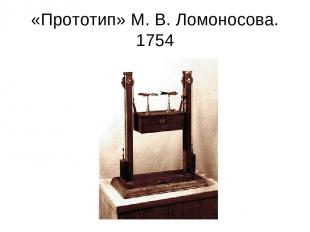«Прототип» М. В. Ломоносова. 1754