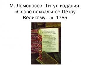 М. Ломоносов. Титул издания: «Слово похвальное Петру Великому…». 1755