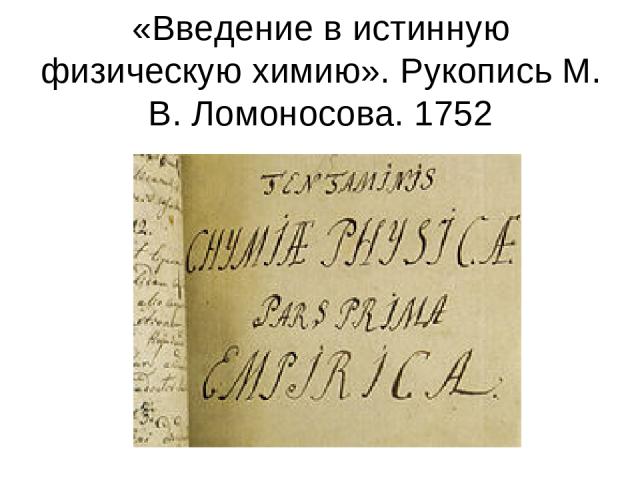 «Введение в истинную физическую химию». Рукопись М. В. Ломоносова. 1752