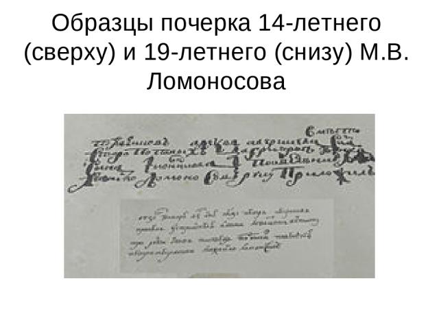 Образцы почерка 14-летнего (сверху) и 19-летнего (снизу) М.В. Ломоносова