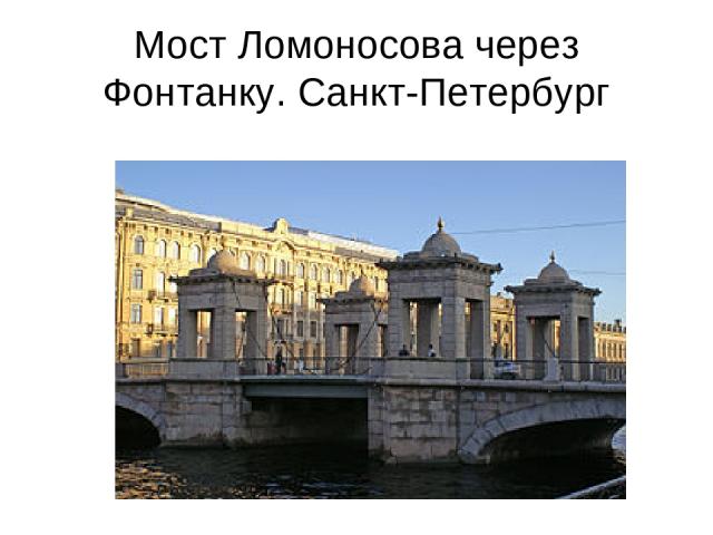 Мост Ломоносова через Фонтанку. Санкт-Петербург