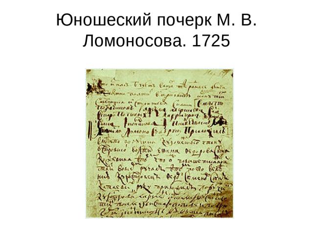 Юношеский почерк М. В. Ломоносова. 1725