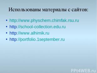 Использованы материалы с сайтов: http://www.physchem.chimfak.rsu.ru http://schoo
