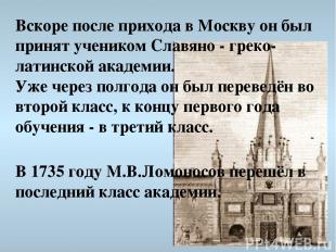 Вскоре после прихода в Москву он был принят учеником Славяно - греко- латинской
