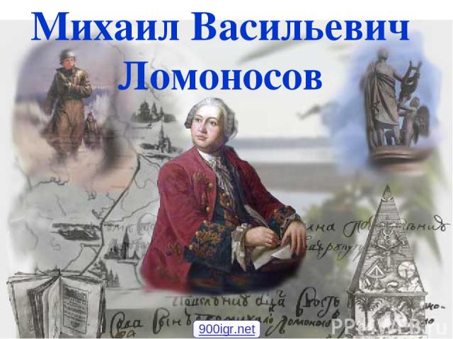 Михаил Васильевич Ломоносов 900igr.net