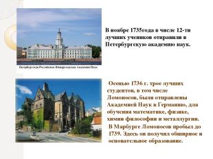 В ноябре 1735года в числе 12-ти лучших учеников отправили в Петербургскую академ