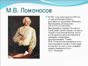 М.В. Ломоносов В 2011 году исполняется 300 лет со дня рождения первого российско