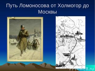 Путь Ломоносова от Холмогор до Москвы