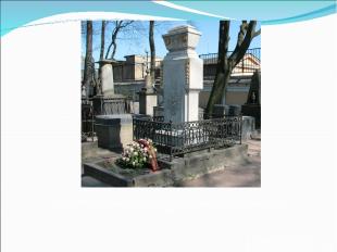 Михаил Васильевич Ломоносов похоронен на Лазаревском кладбище около Александро-Н
