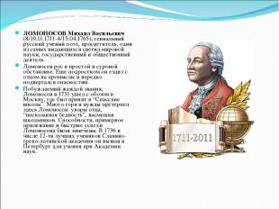 ЛОМОНОСОВ Михаил Васильевич (8/19.11.1711-4/15.04.1765), гениальный русский учен