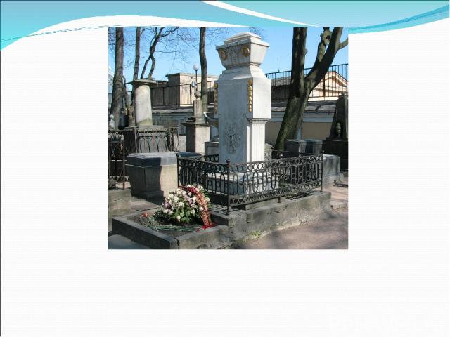 Михаил Васильевич Ломоносов похоронен на Лазаревском кладбище около Александро-Невской лавры.