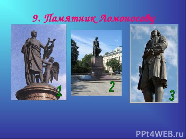 9. Памятник Ломоносову