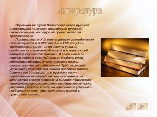 Огромной заслугой Ломоносова перед русской литературой является та реформа русск