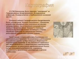 В 1758 Ломоносову было поручено “смотрение” за Географическим департаментом, Ист