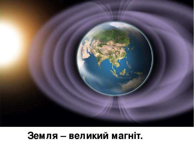 Земля – великий магніт.
