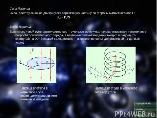 Сила Лоренца Сила, действующая на движущуюся заряженную частицу со стороны магни