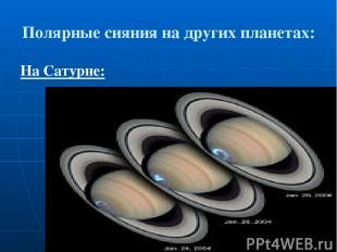 Полярные сияния на других планетах: На Сатурне: