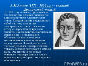 А.М.Ампер (1775 - 1836 г.г.) – великий французский ученый В 1820 году А.Ампер пр