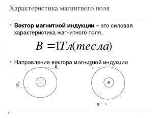 Характеристика магнитного поля Вектор магнитной индукции – это силовая характери