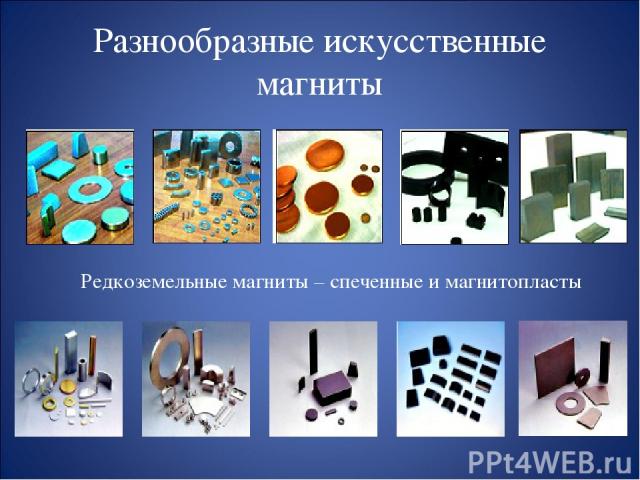 Разнообразные искусственные магниты Редкоземельные магниты – спеченные и магнитопласты